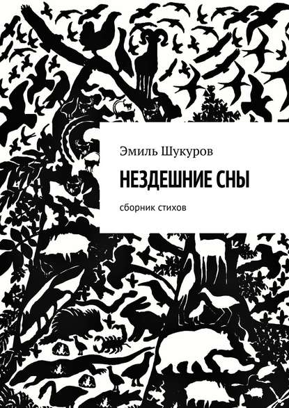 Нездешние сны. Сборник стихов - Эмиль Шукуров