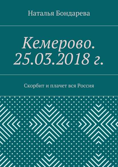 Кемерово. 25.03.2018 г. Скорбит и плачет вся Россия — Наталья Бондарева