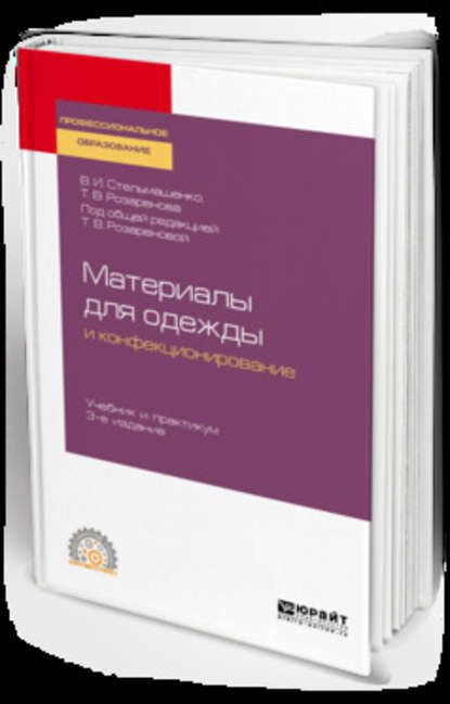 Материаловедение для одежды и конфекционирование 3-е изд., пер. и доп. Учебник и практикум для СПО — Тамара Васильевна Розаренова