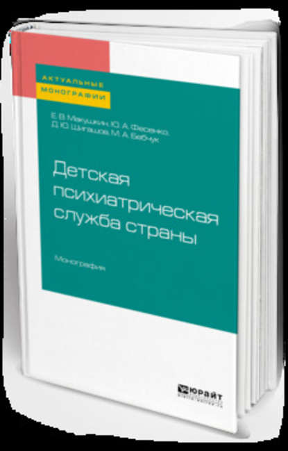 Детская психиатрическая служба страны. Монография — Евгений Вадимович Макушкин