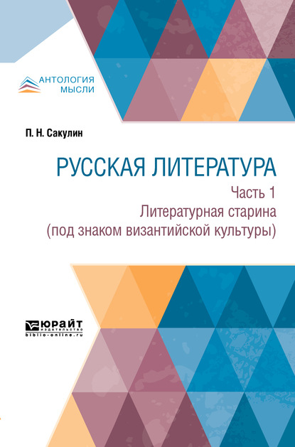 Русская литература в 2 ч. Часть 1. Литературная старина (под знаком византийской культуры) — Павел Никитич Сакулин