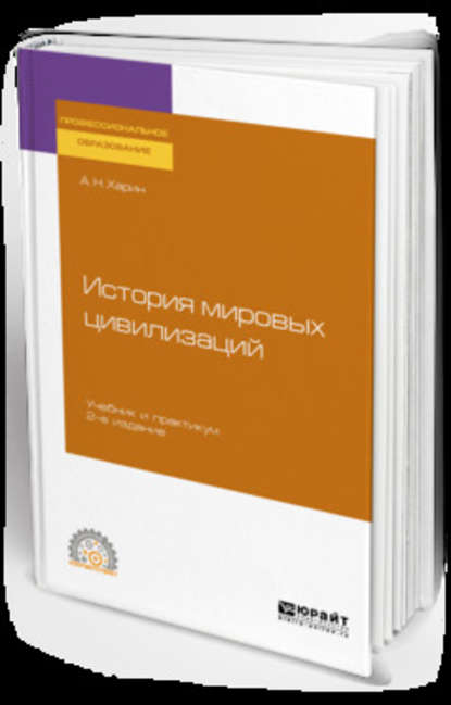 История мировых цивилизаций 2-е изд., испр. и доп. Учебник и практикум для СПО — Алексей Николаевич Харин