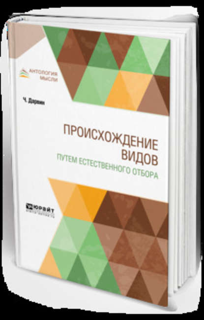 Происхождение видов путем естественного отбора — Климент Аркадьевич Тимирязев