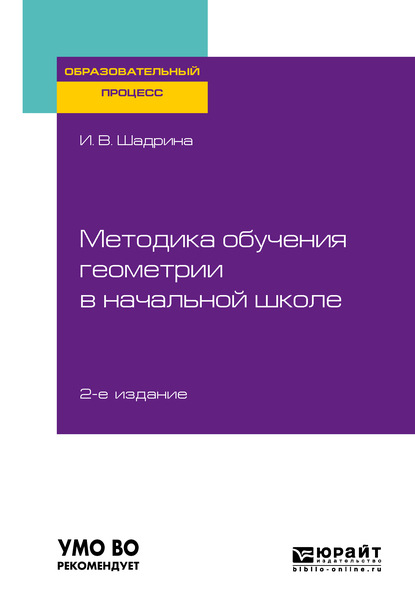 Методика обучения геометрии в начальной школе 2-е изд., пер. и доп. Учебное пособие для вузов — Ирина Вениаминовна Шадрина