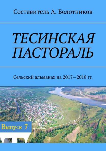 Тесинская пастораль. Сельский альманах на 2017—2018 гг. - А. Болотников