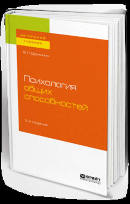 Психология общих способностей 3-е изд. Учебное пособие для бакалавриата, специалитета и магистратуры - В. Н. Дружинин