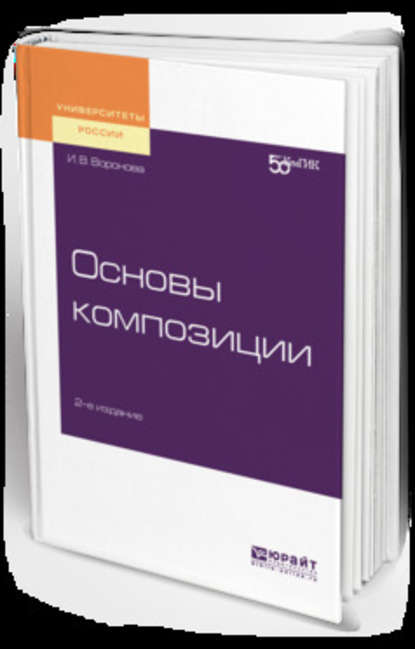 Основы композиции 2-е изд. Учебное пособие для вузов - Ирина Витальевна Воронова