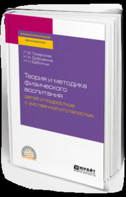 Теория и методика физического воспитания детей и подростков с умственной отсталостью. Учебное пособие для СПО — Наталья Николаевна Бабийчук