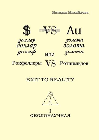 Доллар против золота, или Рокфеллеры VS Ротшильдов - Наталья Семеновна Михайлова