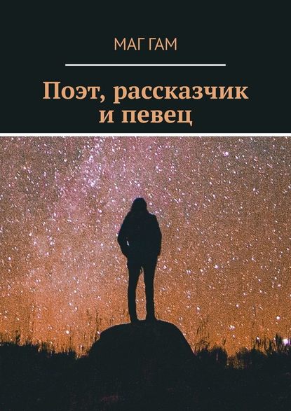 Поэт, рассказчик и певец - Маг Гам