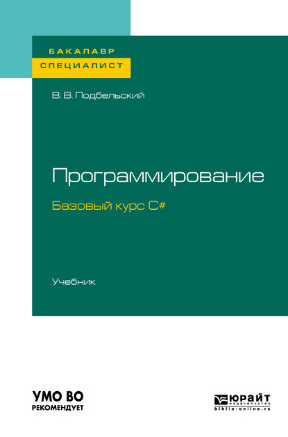 Программирование. Базовый курс С#. Учебник для бакалавриата и специалитета - Вадим Валериевич Подбельский