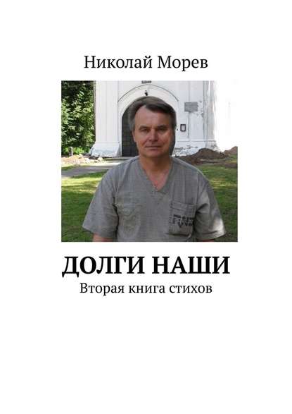 Долги наши. Вторая книга стихов - Николай Морев