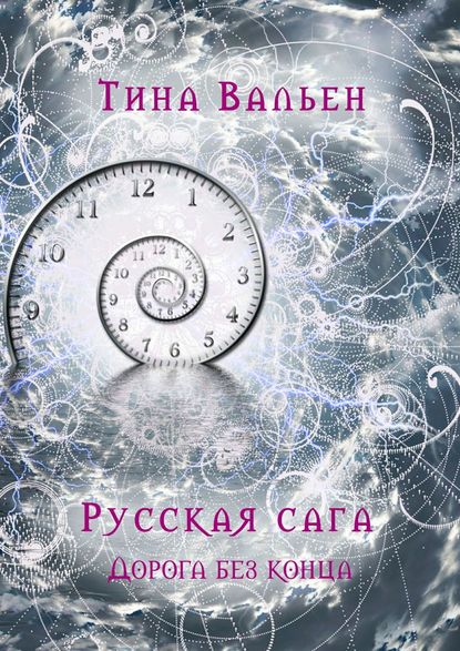 Русская сага. Дорога без конца. Книга четвёртая - Тина Вальен