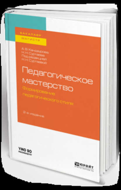 Педагогическое мастерство: формирование педагогического стиля 2-е изд., испр. и доп. Учебное пособие для бакалавриата и магистратуры — Анна Валерьевна Кандаурова