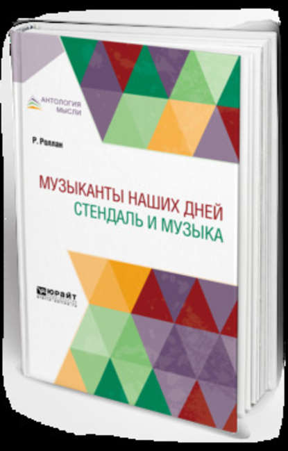 Музыканты наших дней. Стендаль и музыка - Иосиф Филиппович Кунин