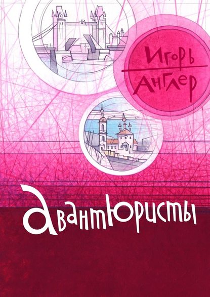 Авантюристы - Игорь Англер