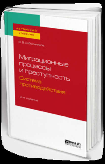 Миграционные процессы и преступность. Система противодействия 2-е изд., пер. и доп. Учебное пособие для бакалавриата и магистратуры — Валерий Васильевич Собольников