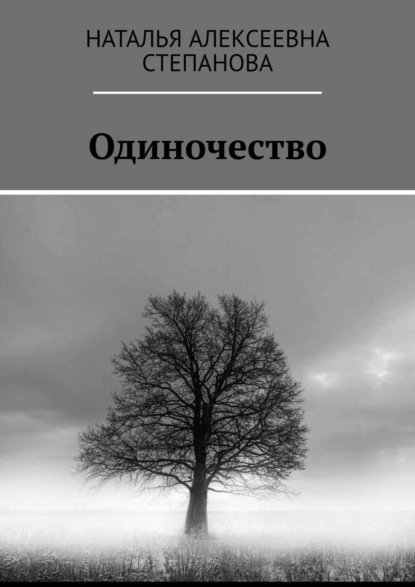 Одиночество - Наталья Алексеевна Степанова