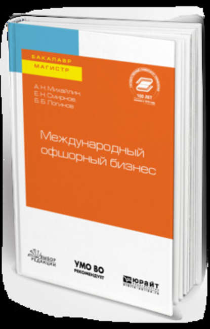 Международный офшорный бизнес. Учебное пособие для бакалавриата и магистратуры - Борис Борисович Логинов