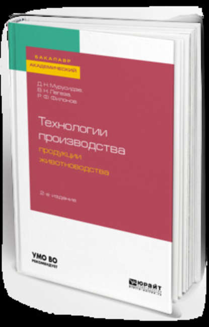 Технологии производства продукции животноводства 2-е изд., испр. и доп. Учебное пособие для академического бакалавриата - Роман Федорович Филонов