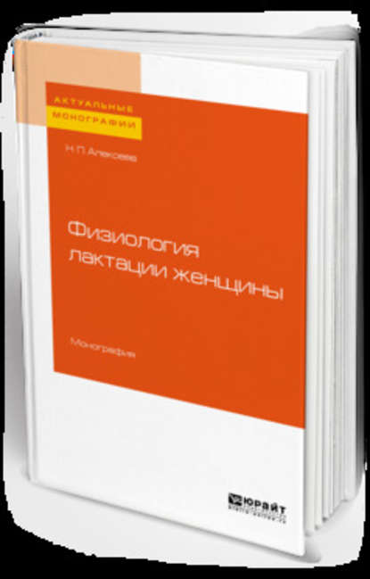 Физиология лактации женщины. Монография - Н. П. Алексеев