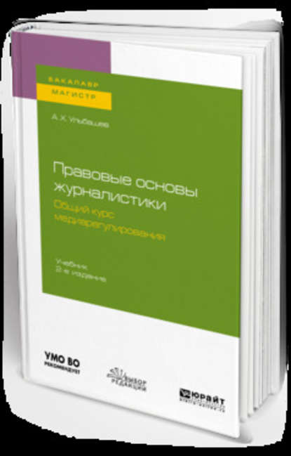 Правовые основы журналистики. Общий курс медиарегулирования 2-е изд., испр. и доп. Учебник для бакалавриата и магистратуры - Алим Хусейнович Ульбашев