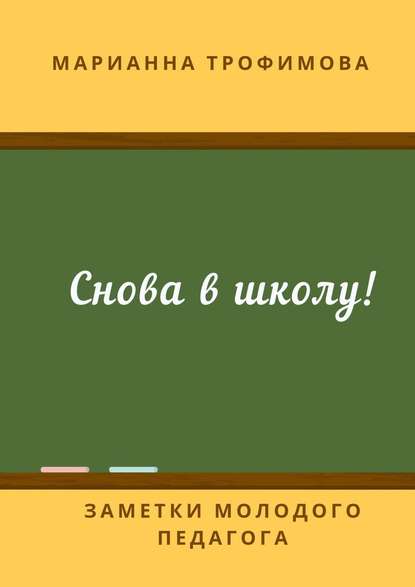 Снова в школу! Заметки молодого педагога - Марианна Трофимова