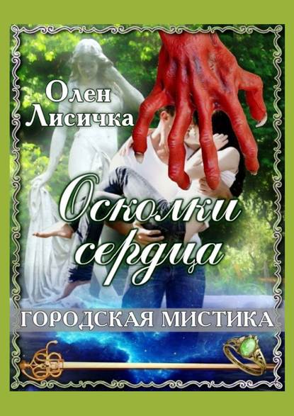 Осколки сердца - Олен Лисичка