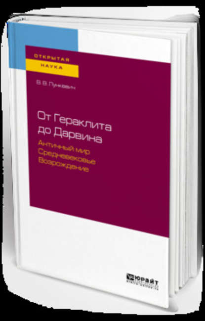 От гераклита до дарвина. Античный мир. Средневековье. Возрождение - Валериан Викторович Лункевич