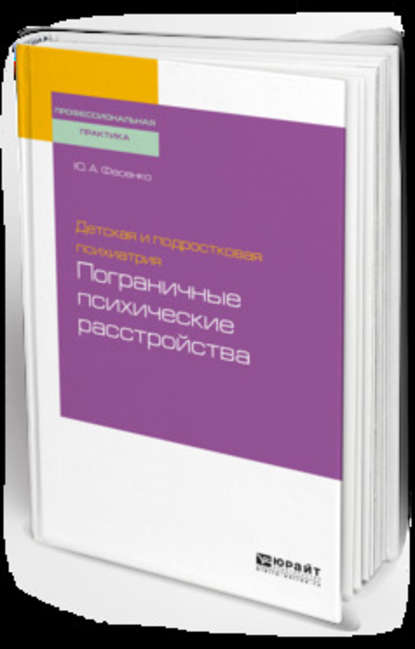 Детская и подростковая психиатрия: пограничные психические расстройства. Учебное пособие для вузов — Юрий Анатольевич Фесенко