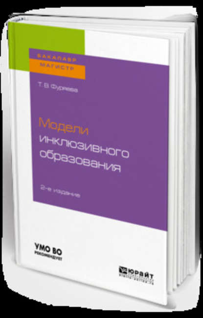 Модели инклюзивного образования 2-е изд., пер. и доп. Учебное пособие для бакалавриата и магистратуры - Татьяна Васильевна Фуряева