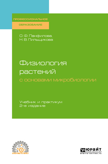 Физиология растений с основами микробиологии 2-е изд. Учебник и практикум для СПО - Ольга Федоровна Панфилова