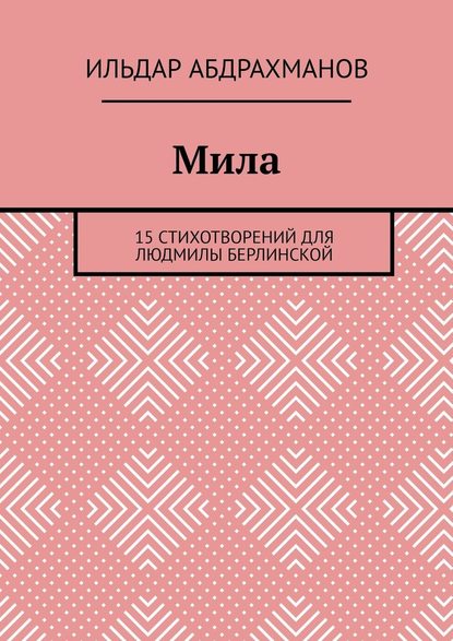 Мила. 15 СТИХОТВОРЕНИЙ для Людмилы Берлинской - Ильдар Абдрахманов