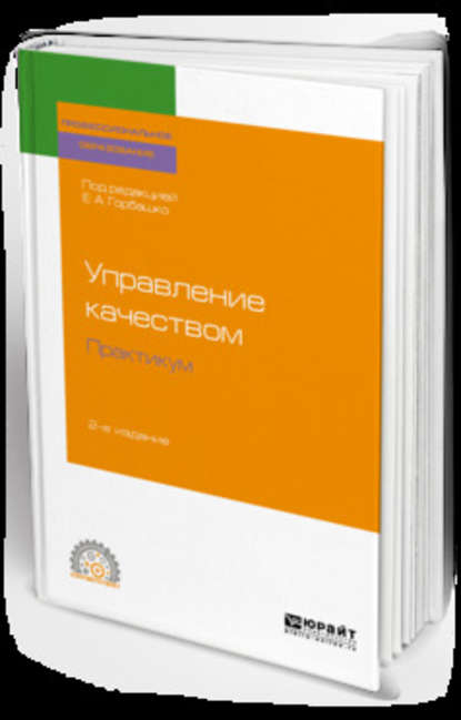 Управление качеством. Практикум 2-е изд. Учебное пособие для СПО - Наталья Юрьевна Четыркина