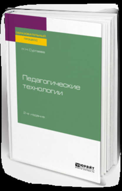 Педагогические технологии 2-е изд., испр. и доп. Учебное пособие для бакалавриата и магистратуры - Надежда Николаевна Суртаева