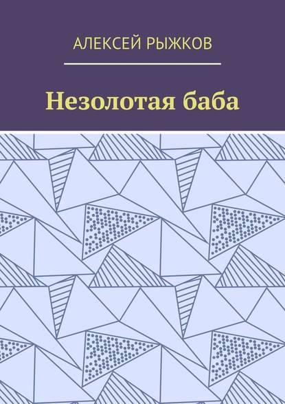 Незолотая баба - Алексей Рыжков