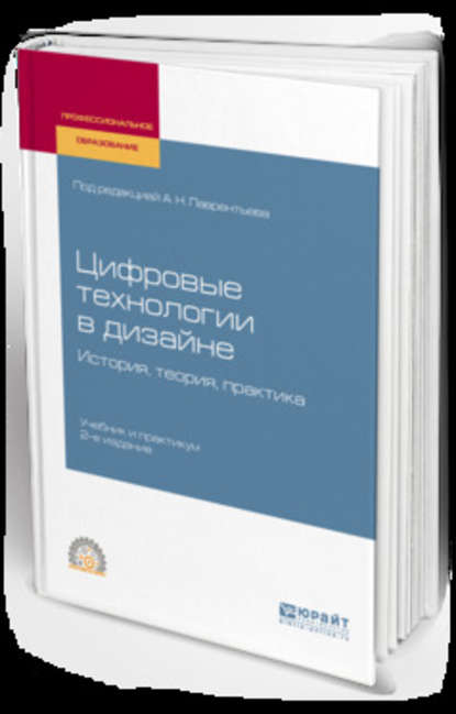 Цифровые технологии в дизайне. История, теория, практика 2-е изд., испр. и доп. Учебник и практикум для СПО — Александр Николаевич Лаврентьев