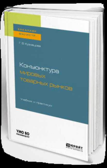 Конъюнктура мировых товарных рынков. Учебник и практикум для бакалавриата и магистратуры - Галина Владимировна Кузнецова