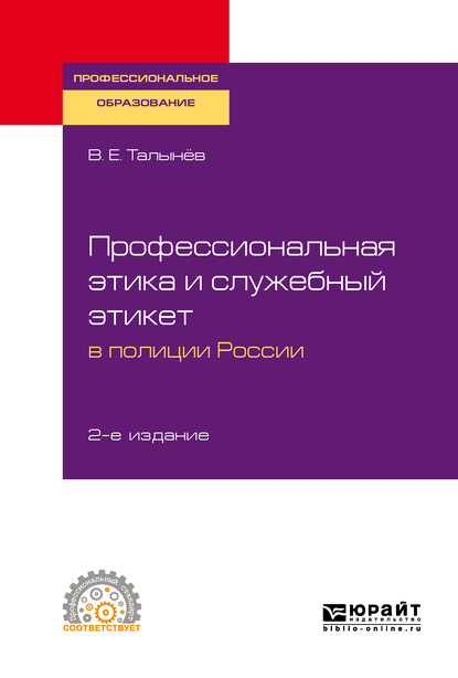 Профессиональная этика и служебный этикет в полиции России 2-е изд. Учебное пособие для СПО — Валерий Егорович Талынев