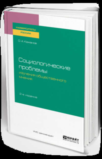 Социологические проблемы изучения общественного мнения 2-е изд., испр. и доп. Учебное пособие для бакалавриата и магистратуры - Олег Александрович Кажанов