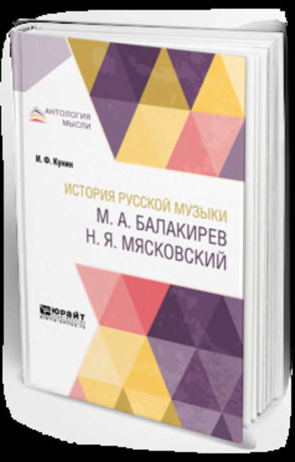 История русской музыки. М. А. Балакирев. Н. Я. Мясковский — Иосиф Филиппович Кунин