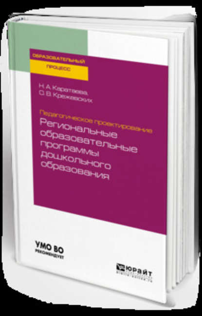 Педагогическое проектирование: региональные образовательные программы дошкольного образования. Учебное пособие для бакалавриата и магистратуры — Ольга Валерьевна Крежевских