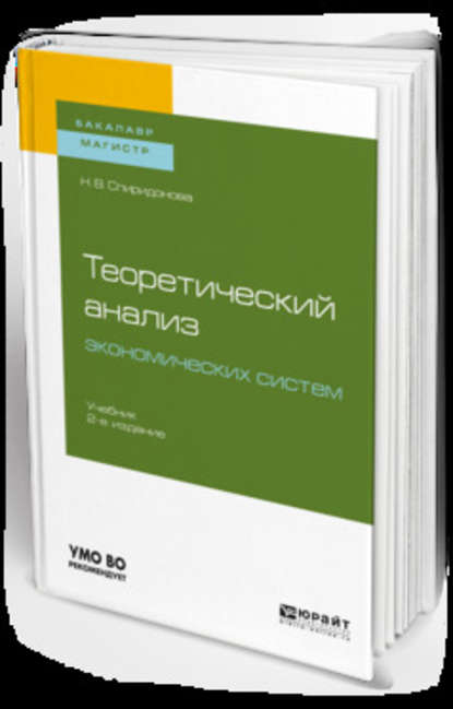 Теоретический анализ экономических систем 2-е изд., пер. и доп. Учебник для бакалавриата и магистратуры - Наталья Валерьевна Спиридонова