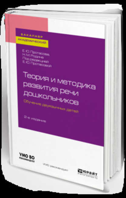 Теория и методика развития речи дошкольников. Обучение двуязычных детей 2-е изд. Учебное пособие для академического бакалавриата - Наталья Михайловна Родина