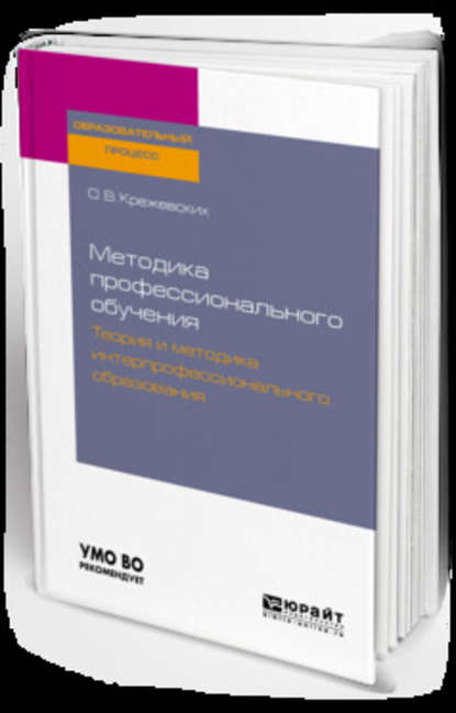 Методика профессионального обучения. Теория и методика интерпрофессионального образования. Учебное пособие для бакалавриата и магистратуры — Ольга Валерьевна Крежевских