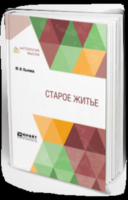 Старое житьё - Михаил Иванович Пыляев