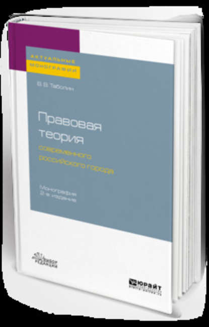 Правовая теория современного российского города 2-е изд., пер. и доп. Монография - Владимир Викторович Таболин