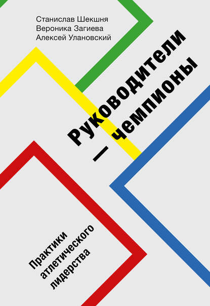 Руководители-чемпионы - Станислав Шекшня