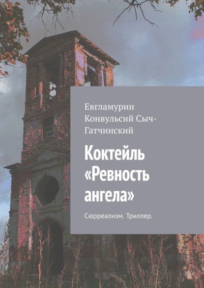 Коктейль «Ревность ангела». Сюрреализм. Триллер - Евгламурин Конвульсий Сыч-Гатчинский