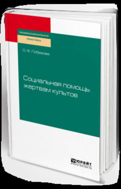 Социальная помощь жертвам культов. Практическое пособие — О. Ф. Лобазова